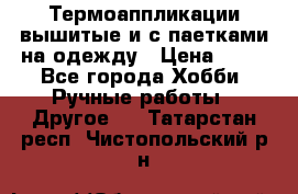 Термоаппликации вышитые и с паетками на одежду › Цена ­ 50 - Все города Хобби. Ручные работы » Другое   . Татарстан респ.,Чистопольский р-н